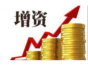 北京企业增资扩股的利弊有哪些？